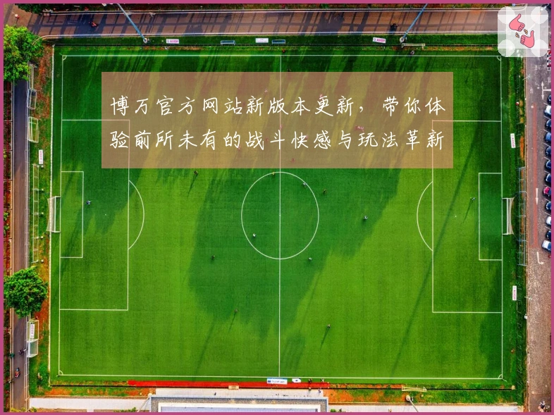 博万官方网站新版本更新，带你体验前所未有的战斗快感与玩法革新