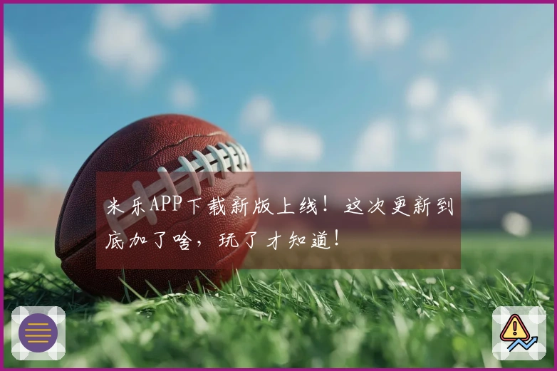 米乐APP下载新版上线！这次更新到底加了啥，玩了才知道！